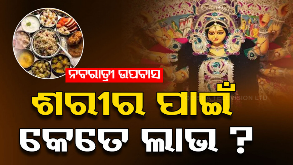 ନବରାତ୍ରୀରେ ଉପବାସ କରୁଛନ୍ତି କି ? ଶରୀର ପାଇଁ କେତେ ଭଲ ? ଜାଣନ୍ତୁ ୩ ବୈଜ୍ଞାନିକ କାରଣ...