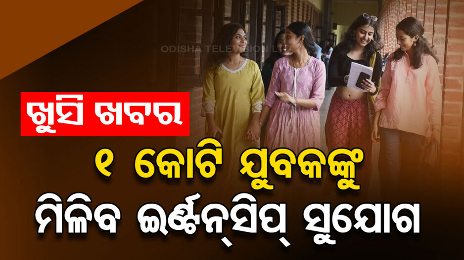 ସୁବର୍ଣ୍ଣ ସୁଯୋଗ: ୫୦୦ କମ୍ପାନୀରେ ମିଳିବ ୧ କୋଟି ଯୁବକଙ୍କୁ ଇର୍ଣ୍ଟନ୍‌ସିପ୍ ସୁଯୋଗ; ମିଳିବ ଏତିକି ଟଙ୍କା...