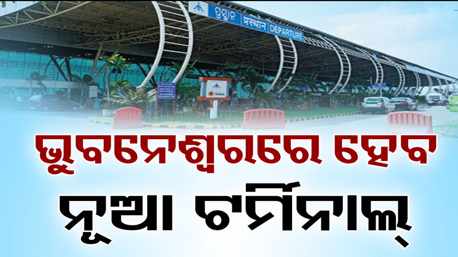 ଭୁବନେଶ୍ବରରେ ନିର୍ମାଣ ହେବ ନୂଆ ଟର୍ମିନାଲ, ୨ ବର୍ଷରେ କାର୍ଯ୍ୟ ସାରିବାକୁ ଲକ୍ଷ୍ୟ