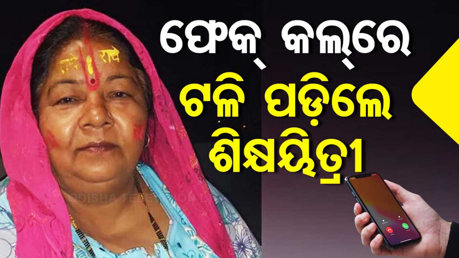ଝିଅ ସେକ୍ସ ରାକେଟରେ ଧରାପଡ଼ିଛି ବୋଲି ଆସିଲା ଫେକ୍‌ କଲ୍‌; ହାର୍ଟ ଆଟାକ୍‌ରେ ଚାଲିଗଲା ମା’ର ଜୀବନ
