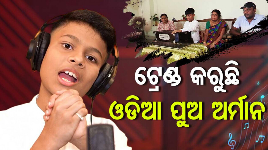 ଇଣ୍ଟରନେଟରେ ଟ୍ରେଣ୍ଡ୍ କରୁଛି ଓଡ଼ିଆ ପୁଅର ଭଏସ୍, ଆସୁଛି ମିଲିୟନ ମିଲିୟନ ଭ୍ୟୁ...