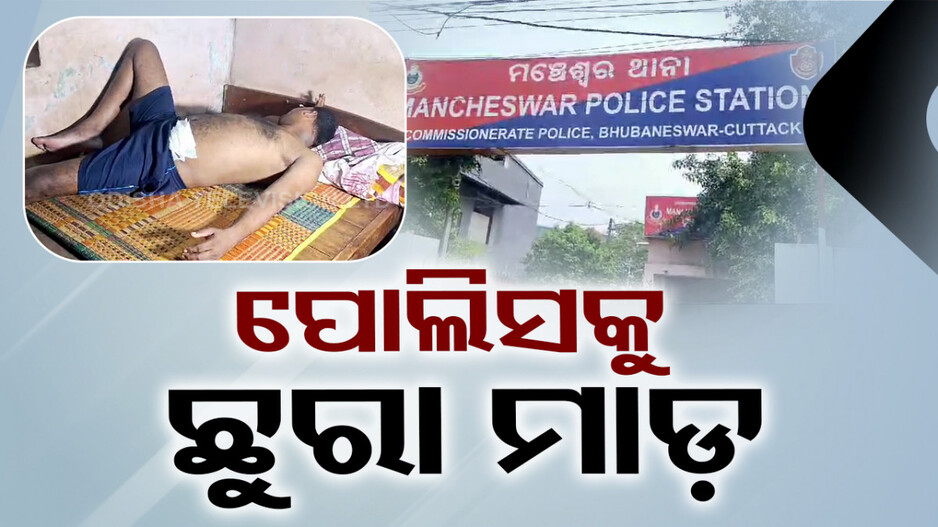 ଗାଡ଼ି ହର୍ଣ୍ଣ ମରାକୁ ନେଇ ଗଣ୍ଡଗୋଳ; ପୋଲିସକୁ କଲେ ଛୁରାମାଡ଼