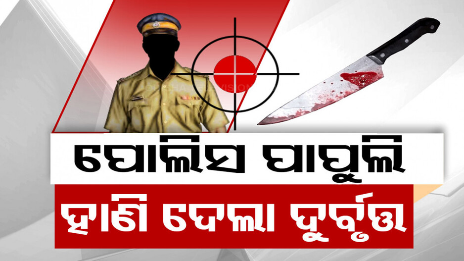 ପୋଲିସକୁ ଅତର୍କିତ ଆକ୍ରମଣ; କନଷ୍ଟେବଲଙ୍କୁ ହାଣି ପାପୁଲି ଛିଡ଼ାଇ ଦେଲା ଦୁର୍ବୃତ୍ତ