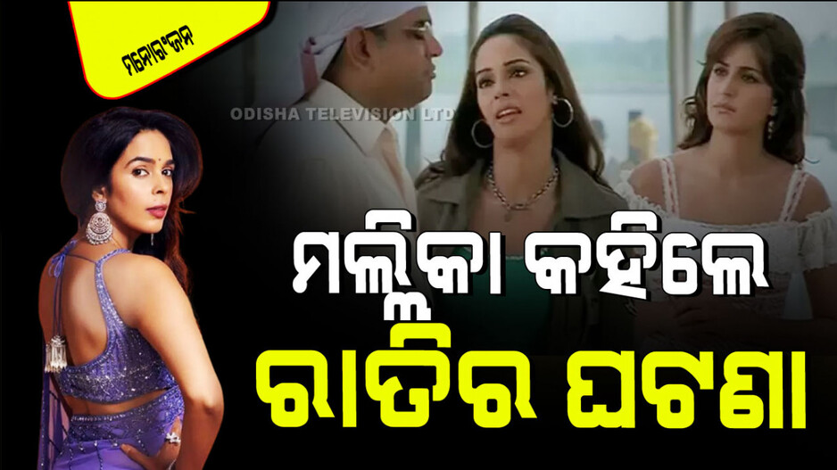 Viral Video: ସୁଟିଂ ସମୟରେ ଫିଲ୍ମର ହିରୋ ରାତି ଅଧରେ ମୋ ବେଡ୍‌ରୁମ୍‌କୁ ଆସିବାକୁ ଚାହୁଁଥିଲେ: ମଲ୍ଲିକା ଶେରାୱତ୍‌