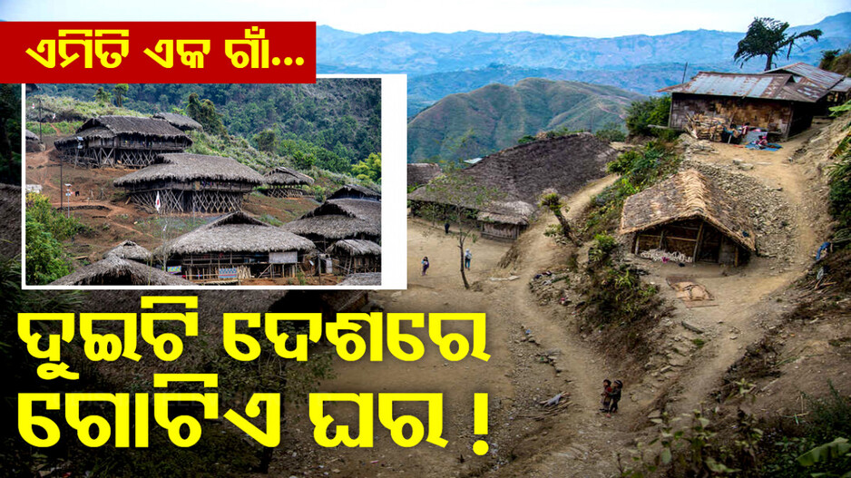ଏହି ଗାଁର ଲୋକେ ଦୁଇଟି ଦେଶରେ ରୁହନ୍ତି...ବେଡ୍‌ରୁମ ଅଛି ଭାରତରେ, ରୋଷେଇ ଘର...