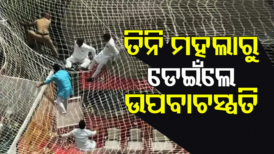 ସଚିବାଳୟର ତୃତୀୟ ମହଲାରୁ ଡେଇଁଲେ ଉପବାଚସ୍ପତି, ଅଳ୍ପକେ ବଞ୍ଚିଲା ଜୀବନ