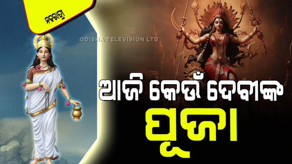 Navaratri 2024: ଆଜି ନବରାତ୍ରୀର ଦ୍ୱିତୀୟ ଦିନ; ଜାଣନ୍ତୁ କେଉଁ ଦେବୀଙ୍କୁ, କିପରି କରିବେ ପୂଜା