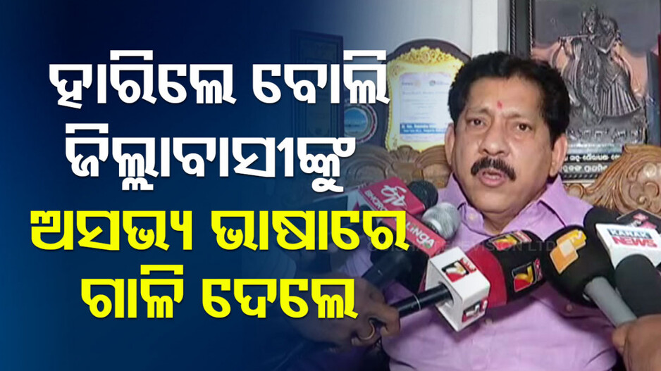 ପୁଣି ବିବାଦରେ ପୂର୍ବତନ ବିଜେଡି ବିଧାୟକ, ପାଇକଙ୍କୁ କହିଲେ ଅପଶବ୍ଦ