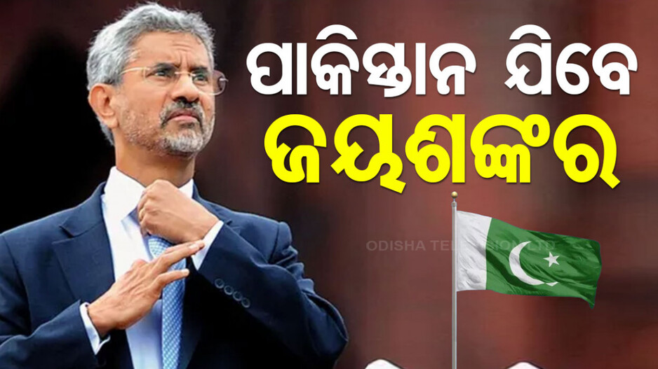 ମୋଦିଙ୍କ ବଦଳରେ ବିଦେଶ ମନ୍ତ୍ରୀ !! ପାକିସ୍ତାନ ଯିବେ ଏସ୍. ଜୟଶଙ୍କର