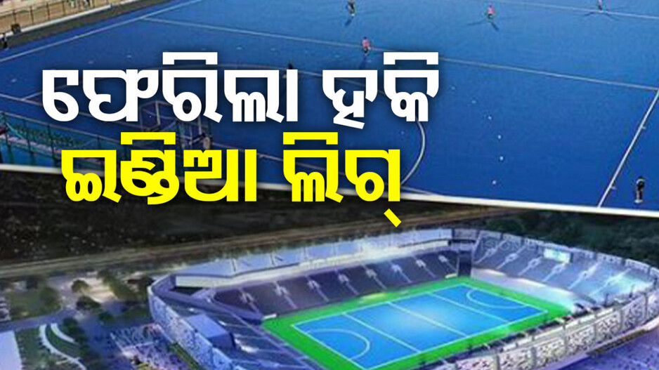 ୭ ବର୍ଷ ପରେ ଫେରିଲା ହକି ଇଣ୍ଡିଆ ଲିଗ୍, ରାଉରକେଲାରେ ଉଦଘାଟନୀ ସମାରୋହ