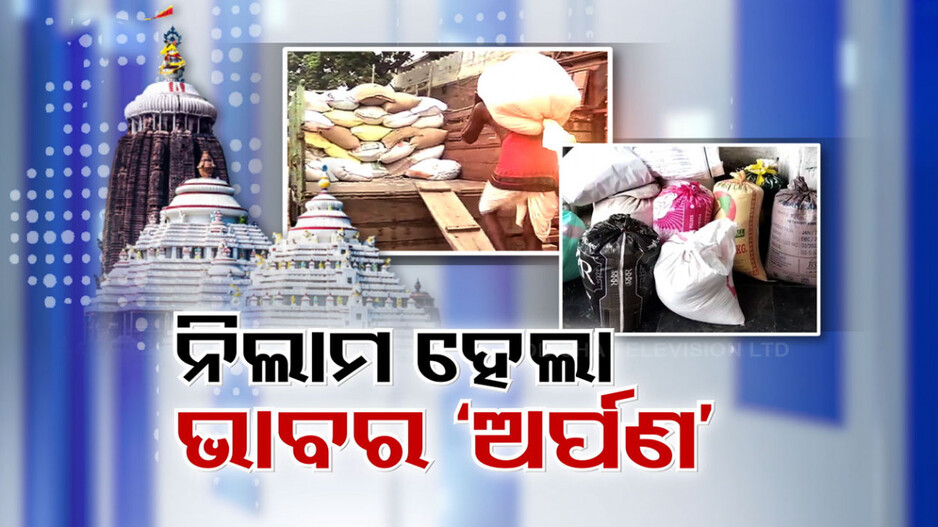 ଭକ୍ତ ଭାବାବେଗକୁ ଭୀଷଣ ଆଘାତ... ଶେଷରେ ନିଲାମ ହୋଇଗଲା ‘ଅର୍ପଣ’ ଚାଉଳ