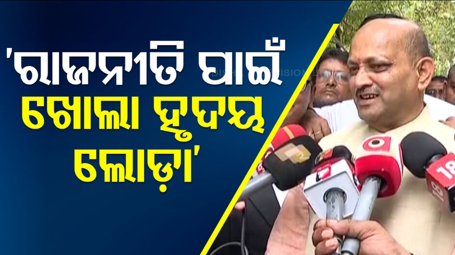 ‘ରାଜଭବନକୁ ରାଜନୀତିକୁ ଟାଣନି, ଯଥେଷ୍ଟ ମଇଦାନ ଅଛି ରାଜନୀତି କରୁନ’