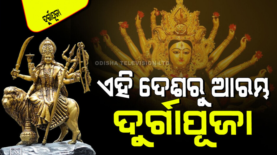 Durga Puja 2024: କାହିଁକି ଓ କେବେ ଆରମ୍ଭ ହେଲା ଦୁର୍ଗାପୂଜା; କିଏ ଏହାକୁ କରିଥିଲେ ଆରମ୍ଭ