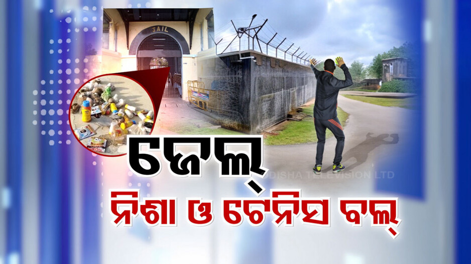 ଜେଲରେ ଅବାଧ ନିଶା ସେବା ପଛରେ କିଏ ? ଟେନିସ୍ ବଲ୍‌ରେ ଯାଉଛି ମାଦକ ଦ୍ରବ୍ୟ