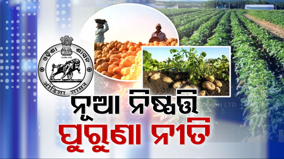 ପୂର୍ବ ସରକାରର ଫେଲ୍ ଆଳୁ ମିଶନକୁ ଆଗକୁ ନେବେ ମୋହନ ସରକାର