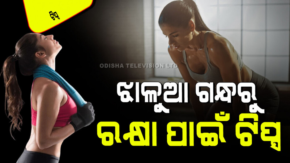 Tips and Tricks: ଆପଣଙ୍କ ଦେହ ଝାଳୁଆ ଗନ୍ଧଉଛି କି… କଟୁ ଦୁର୍ଗନ୍ଧରୁ ମୁକ୍ତି ପାଇବା ପାଇଁ ୫ ଉପାୟ