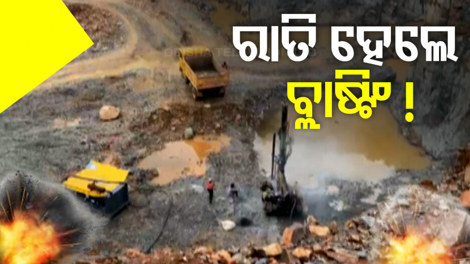 କାହାକୁ ଖାତିର ନାହିଁ, ବିରାଟ ପାହାଡ଼ର ଆଉ ଚିହ୍ନବର୍ଣ୍ଣ ନାହିଁ !