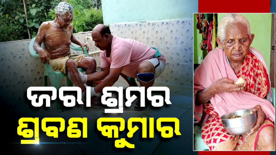 ଜରାଶ୍ରମର ଶ୍ରବଣ କୁମାର