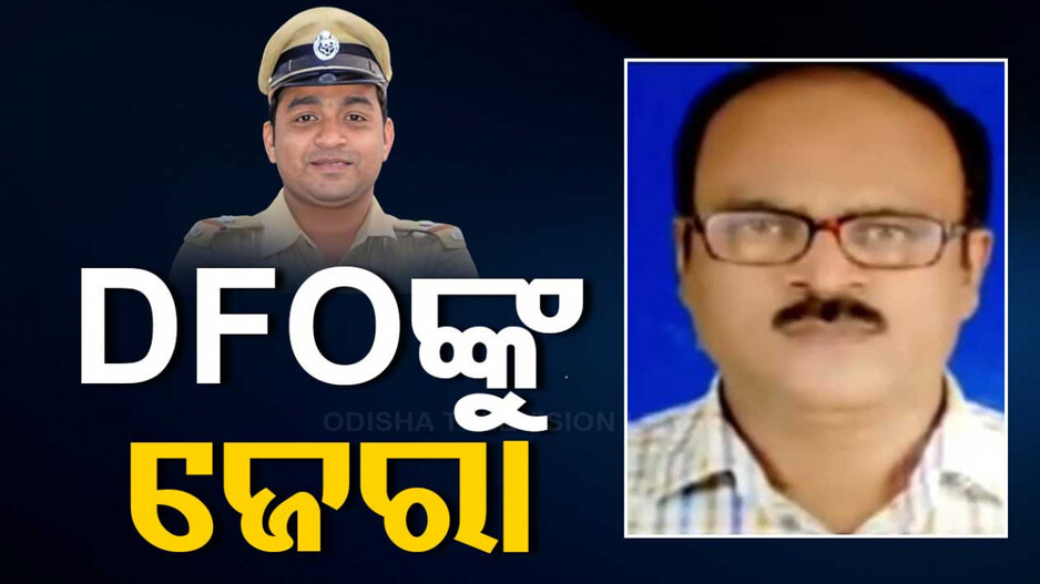 ଫରେଷ୍ଟରଙ୍କ ଆତ୍ମହତ୍ୟା ଘଟଣା, ୪ ଘଣ୍ଟା ଧରି ଜେରା ହେଲେ DFO