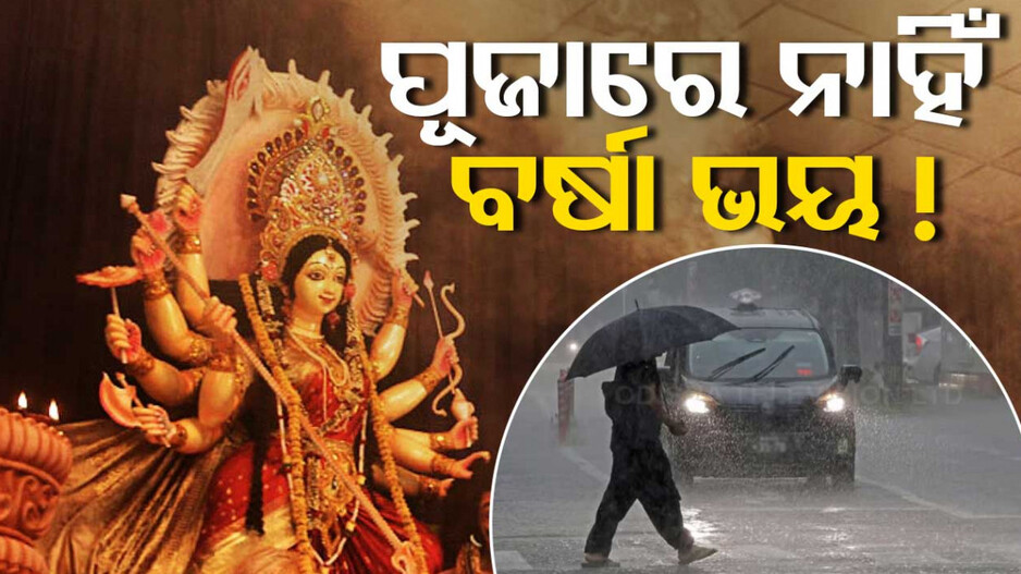 ଟଳିଲା ପୂଜାରେ ବର୍ଷା ଡ଼ର ! ସପ୍ତାହେ ପର୍ଯ୍ୟନ୍ତ ନାହିଁ ବଡ଼ ବର୍ଷା