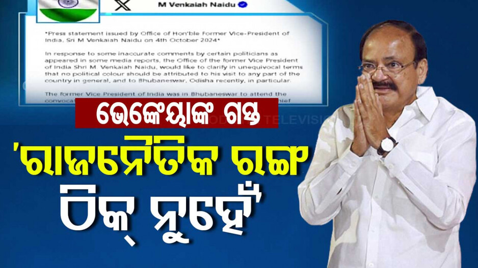 'ଭୁବନେଶ୍ୱର ଗସ୍ତକୁ କୌଣସି ରାଜନୈତିକ ରଙ୍ଗ ଦେବା ଉଚିତ ନୁହେଁ'