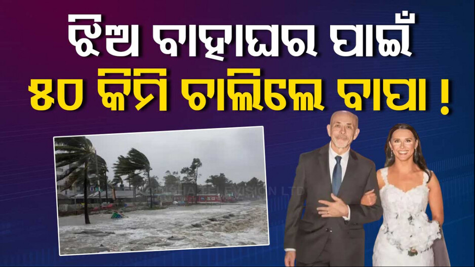 ଝଡ଼ ତୋଫାନ୍‌କୁ ଖାତିର ନକରି କାଦୁଅ ପଚପଚ ରାସ୍ତାରେ ୫୦ କିମି ଚାଲିଲେ...!