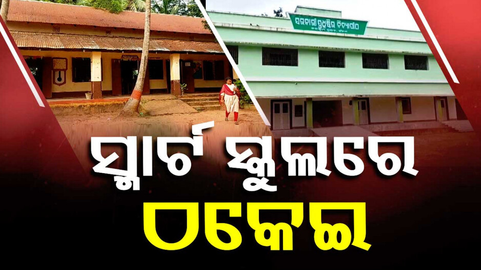 ସ୍ମାର୍ଟ ସ୍କୁଲର ନାଁରେ ସ୍ମାର୍ଟ ଠକେଇ