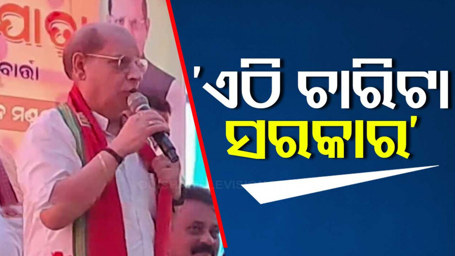 ‘ଦିଲ୍ଲୀରେ ଜଣେ, ଓଡ଼ିଶାରେ ମୁଖ୍ୟମନ୍ତ୍ରୀଙ୍କ ସହ ଦୁଇ ଜଣ ନେତା ସରକାର ଚଲାଉଛନ୍ତି’