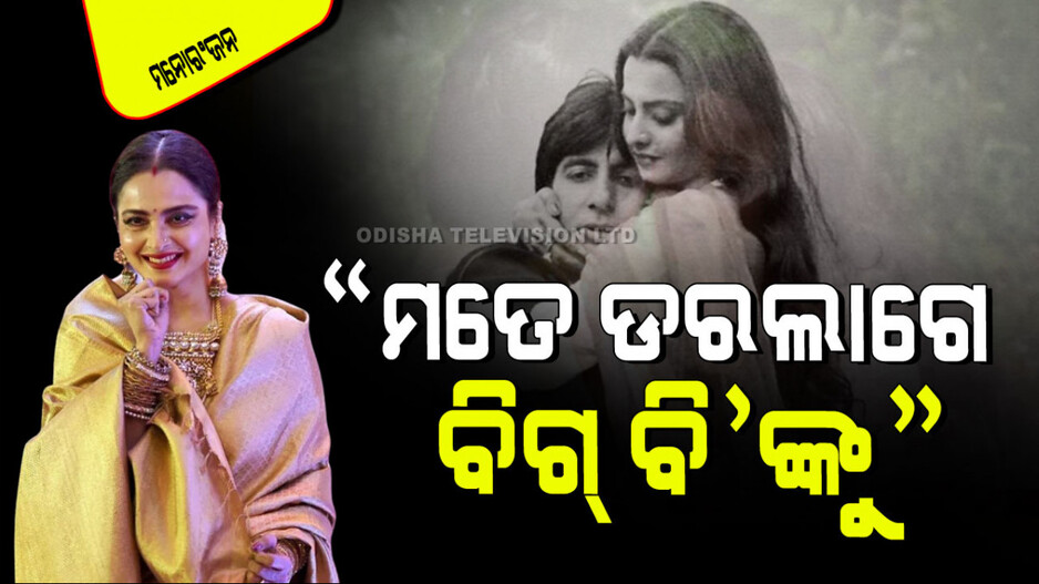 Viral Video: ଚାପୁଡ଼ାକୁ ମୋର ଭୟ ନାହିଁ, ପ୍ରେମକୁ ମଧ୍ୟ ଭୟ ନାହିଁ, ମୁଁ କେବଳ, ବିଗ୍ ବି’ଙ୍କୁ ଭୟ କରେ: ରେଖା