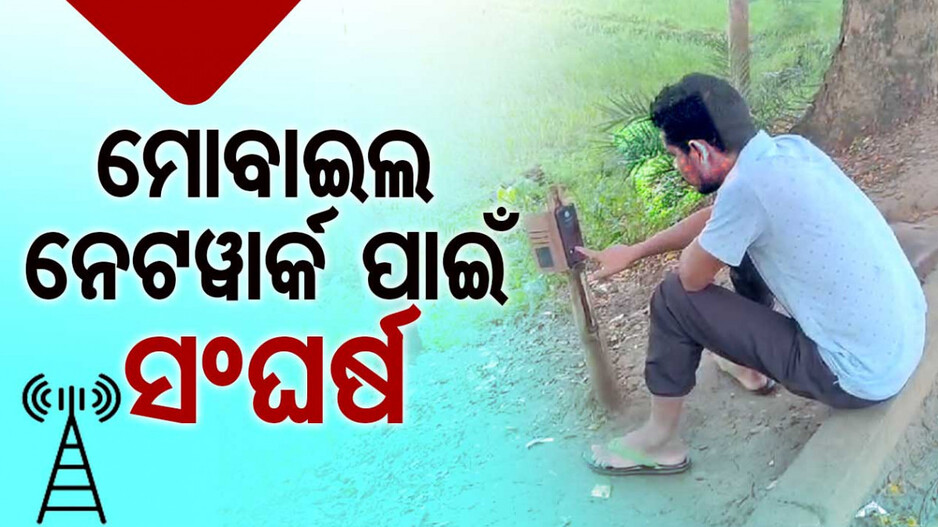 ଅପହଞ୍ଚ ହୋଇଛି ମୋବାଇଲ ନେଟୱାର୍କ ସେବା