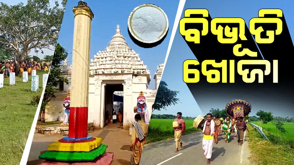 ବିଭୂତି ଖୋଜା...ମନ୍ଦିର ଭିତରୁ ଥାଟ ପଟାଳି ବାନ୍ଧି ବାହାରୁଛନ୍ତି ସେବକ