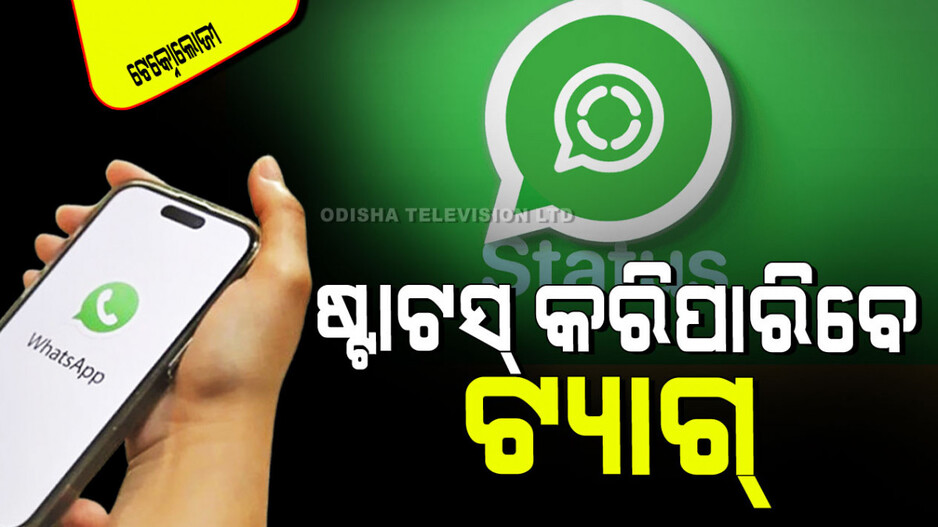 Technology: WhatsApp ଆଣିଲା ନୂଆ ଫିଚର୍: ଏଥର ଷ୍ଟାଟସ୍‌କୁ କରିପାରିବେ ଟ୍ୟାଗ୍