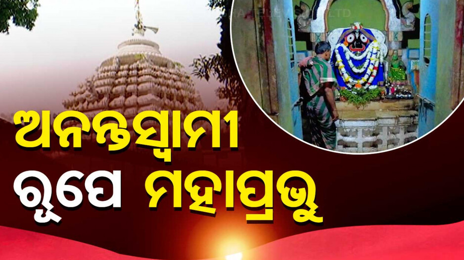 ଅନନ୍ତସ୍ୱାମୀ ରୂପେ ପୂଜା ପାଉଛନ୍ତି ମହାପ୍ରଭୁ ଶ୍ରୀଜଗନ୍ନାଥ