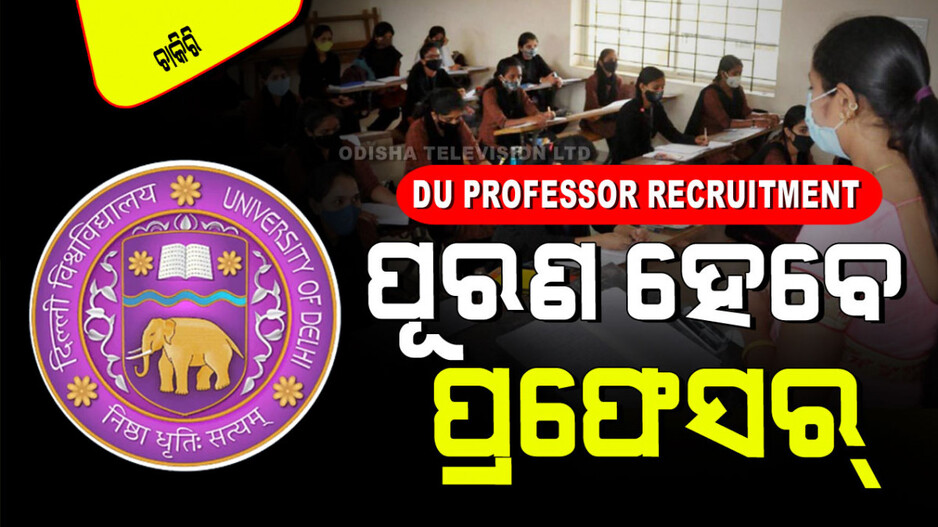 DU Professor Recruitment 2024: ଦିଲ୍ଲୀ ବିଶ୍ୱବିଦ୍ୟାଳୟରେ ପୂରଣ ହେବ ପ୍ରଫେସର ଏବଂ ସହକାରୀ ପ୍ରଫେସର ପଦବୀ