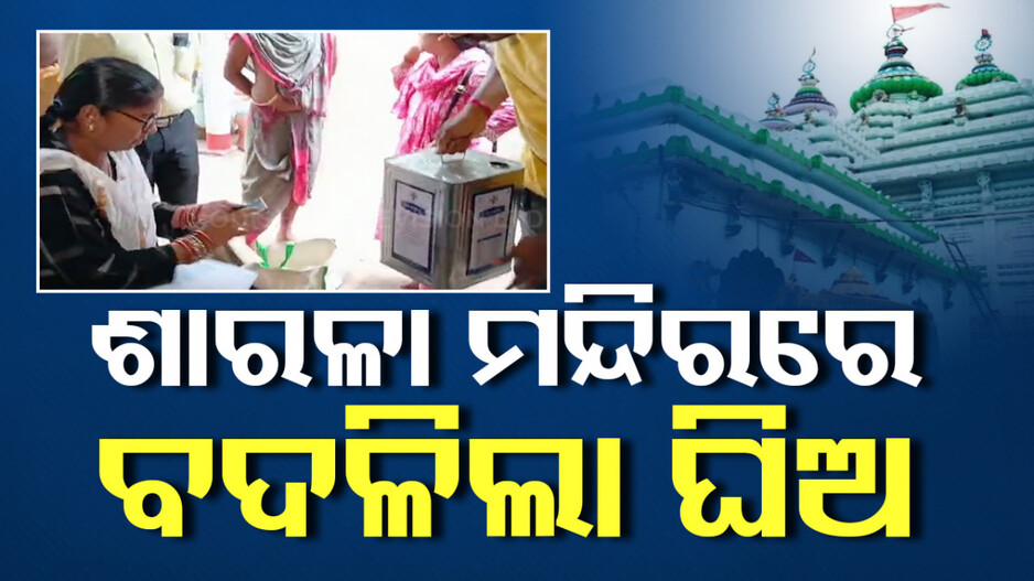 ମା’ଶାରଳା-ବଳଦେବଜୀଉଙ୍କ ମନ୍ଦିରରେ ବଦଳିଲା ଘିଅ...