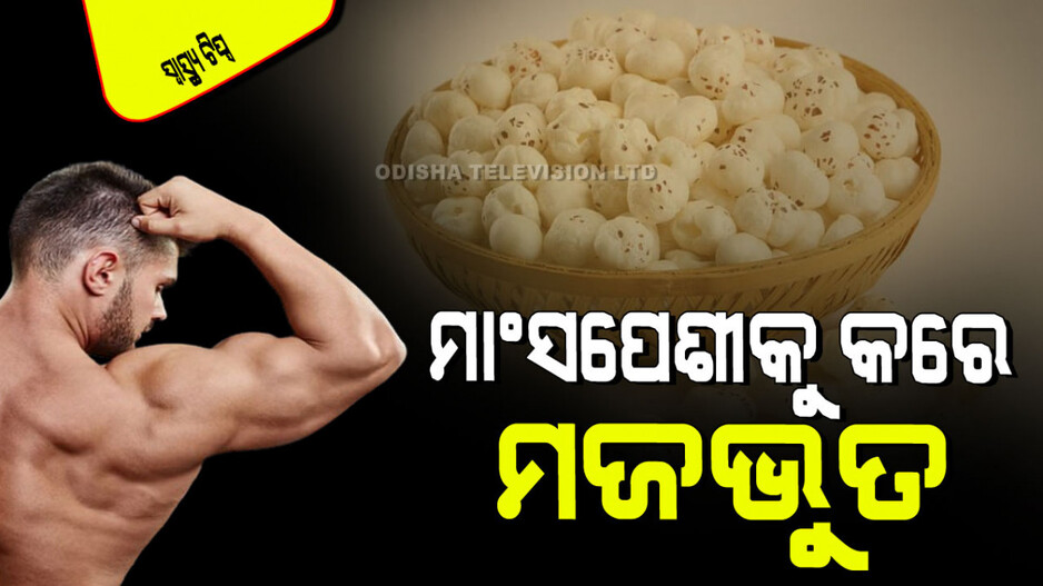 Health Tips: ଦୈନିକ ଖାଆନ୍ତୁ ଏହି ସୁପର୍‌ଫୁଡ୍: ମଜଭୁତ ହେବ ମାଂସପେଶୀ, ବଢିବ ସ୍ପର୍ମ କାଉଣ୍ଟ୍