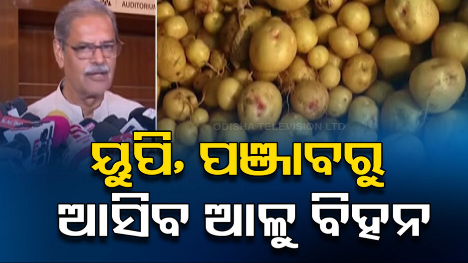 ଆଳୁ ମିଶନ ନେଇ କୃଷିମନ୍ତ୍ରୀଙ୍କ ବଡ଼ ସୂଚନା, ୟୁପି ଓ ପଞ୍ଜାବରୁ ଆସିବ ଆଳୁ ବିହନ