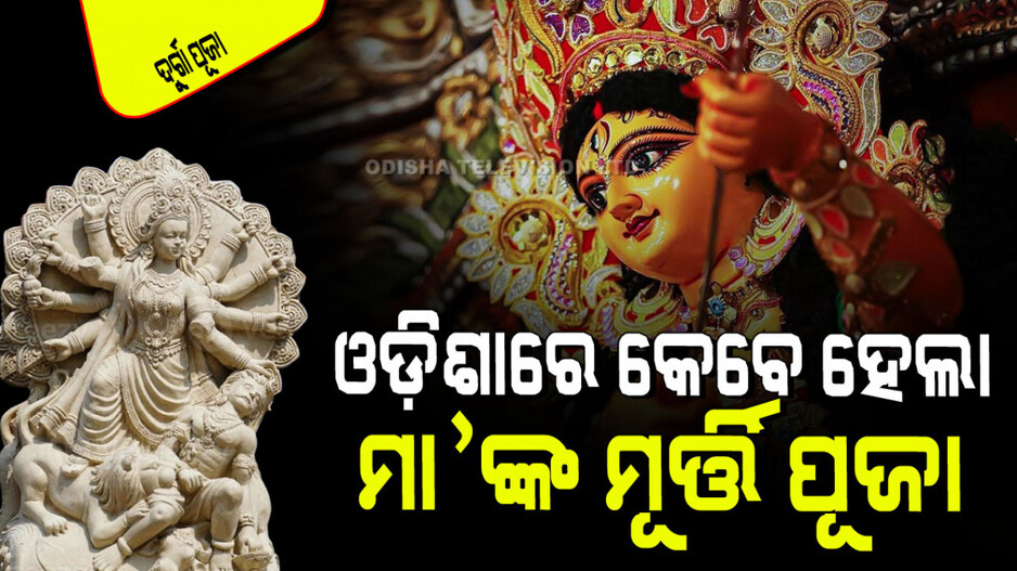 Durga Puja 2024: ବଙ୍ଗଳାର ଏହି ମହାପୁରୁଷ ଓଡ଼ିଶାରେ ଆରମ୍ଭ କରିଥିଲେ ଦୁର୍ଗାପୂଜା; ଜାଣନ୍ତୁ ସେ କିଏ…