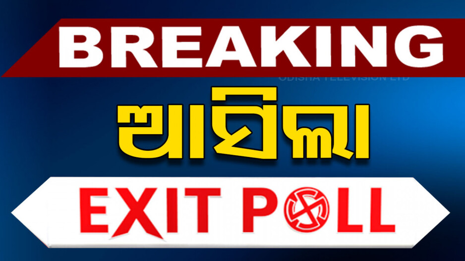 ସରିଲା ଭୋଟ ଗ୍ରହଣ; ଆସିଲା ଏକଜିଟ ପୋଲ: ଜାଣନ୍ତୁ କିଏ କରିବ ସରକାର...