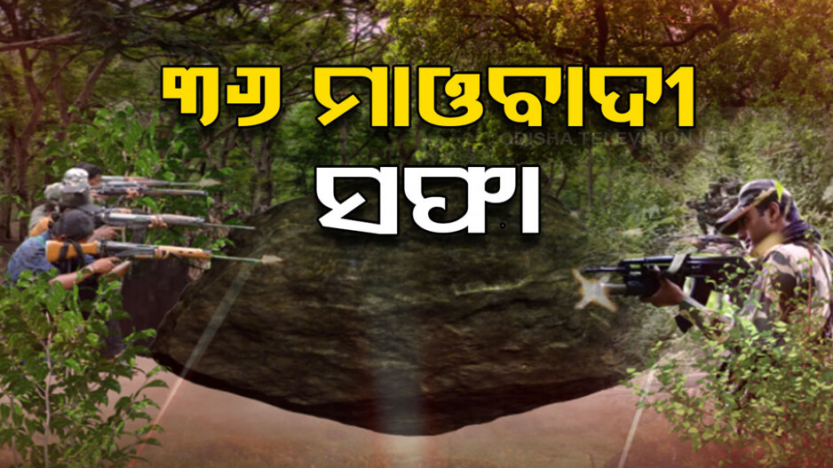 ପୋଲିସକୁ ବଡ଼ ସଫଳତା; ଦାନ୍ତେୱାଡା ଏନକାଉଣ୍ଟରରେ ୩୬ ମାଓବାଦୀଙ୍କ ମୃତଦେହ ଉଦ୍ଧାର