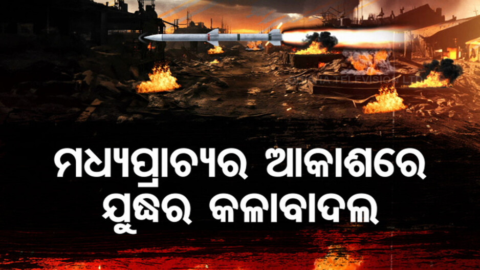 ମଧ୍ୟପ୍ରାଚ୍ୟର ଆକାଶରେ ଯୁଦ୍ଧର କଳାବାଦଲ; ଗାଜାରୁ ଇସ୍ରାଏଲ ଉପରେ ହେଲା ରକେଟ ମାଡ଼