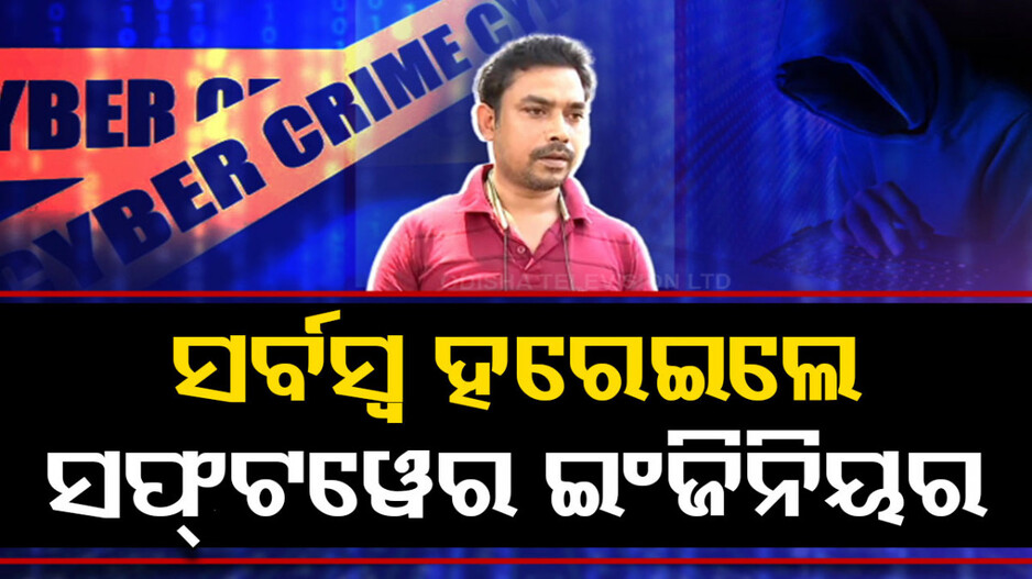ମିଛ ପୋଲିସ, ସତ ଲୁଟ୍; ଡିଜିଟାଲ ଆରେଷ୍ଟ ହେଲେ, ସର୍ବସ୍ବ ହରେଇଲେ ସଫ୍ଟୱେର ଇଂଜିନିୟର
