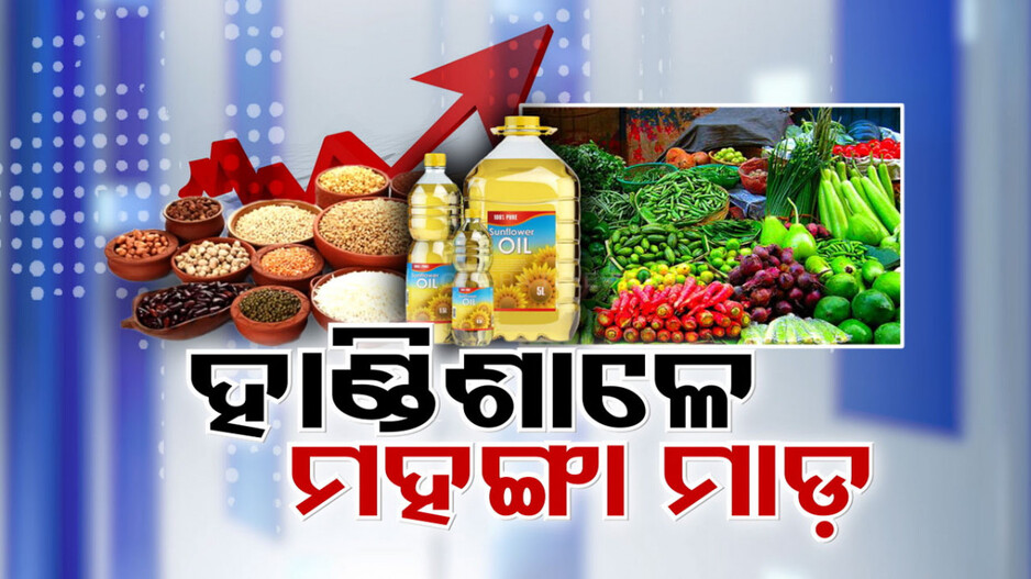 ଖାଉଟିଙ୍କୁ କନ୍ଦାଇଲାଣି ପରିବାର ଉଚ୍ଚା ଦର