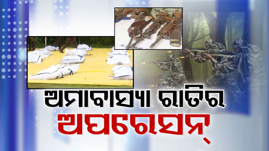 ଛତିଶଗଡ଼ରେ ସୁରକ୍ଷାକର୍ମୀଙ୍କ ବଡ଼ ହମଲା, ନକ୍ସଲ ଦମନ ଅଭିଯାନରେ ଖତମ୍ ୩୧ ମାଓବାଦୀ