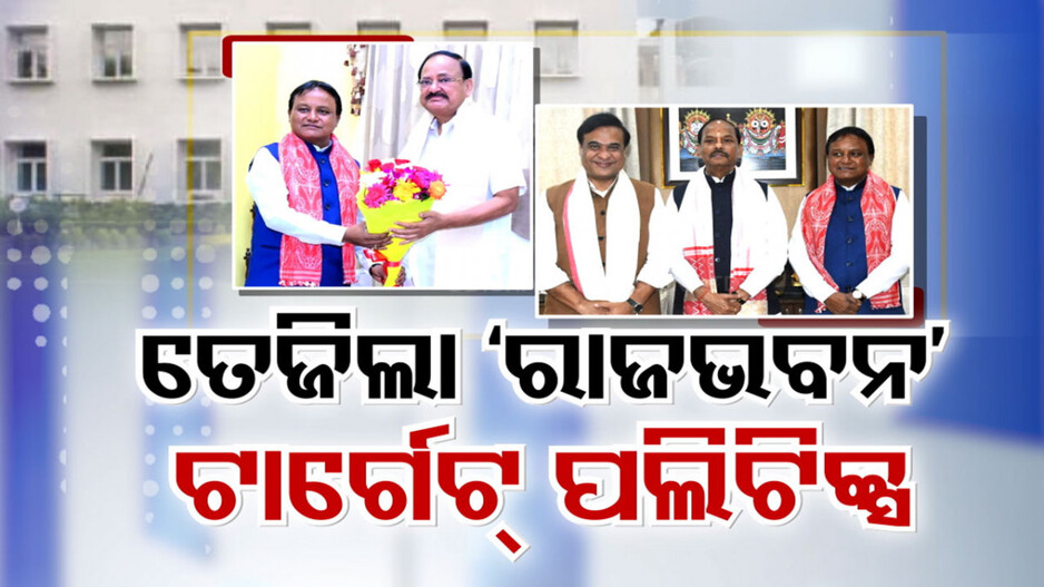 ତେଜିଲା ରାଜଭବନକୁ ଟାର୍ଗେଟ୍ ପଲିଟିକ୍ସ; ବିରୋଧୀଙ୍କ ପୁଣି ହମଲା ପରେ ବିଜେପିର ପାଲଟା ନିଶାନା