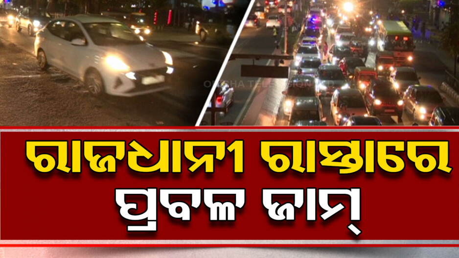 ବେଳ ବୁଡ଼ିଲେ ରାଜଧାନୀରେ ବଢୁଛି ଭିଡ଼, ଘଣ୍ଟା ଘଣ୍ଟା ଟ୍ରାଫିକ୍‌ରେ ଫସୁଛନ୍ତି ଲୋକେ