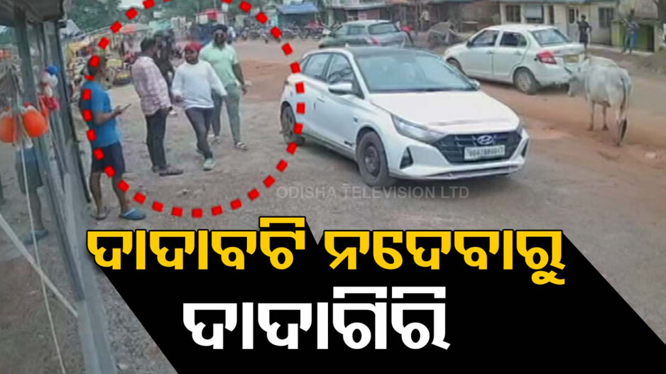 ଦାଦାବଟି ନାଁରେ ଦାଦାଗିରି, ୫ ଲକ୍ଷ ନ ଦେବାରୁ ଦୋକାନ ଆଗରେ ଗଦେଇ ଦେଲେ ପଥର