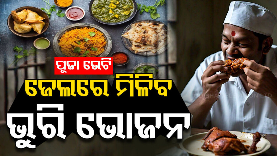 ଜେଲରେ ମିଳିବ ଭୁରି ଭୋଜନ, ଉଡିବ ମଟନ୍ ବିରିଆନି-ଚିଙ୍ଗୁଡି-କୁକୁଡା ଝୋଳ