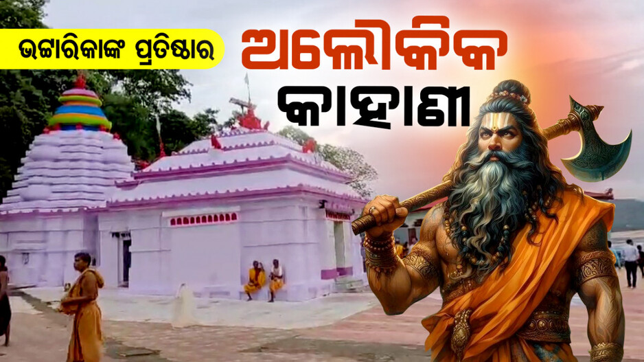 କିପରି ପ୍ରତିଷ୍ଠା ହୋଇଥିଲେ ମା’ ଭଟ୍ଟାରିକା ?