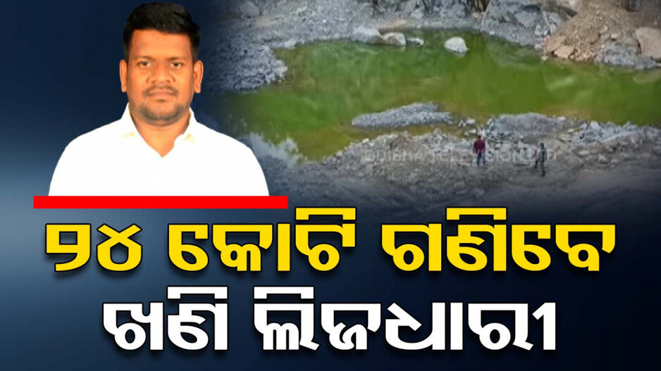 ଓଟିଭିର ପ୍ରଭାବ: ବେଆଇନ ଖନନ ମାମଲାରେ ଖଣି ବିଭାଗର ଆକ୍ସନ, ୨୪ କୋଟି ଗଣିବେ ଖଣି ଲିଜଧାରୀ